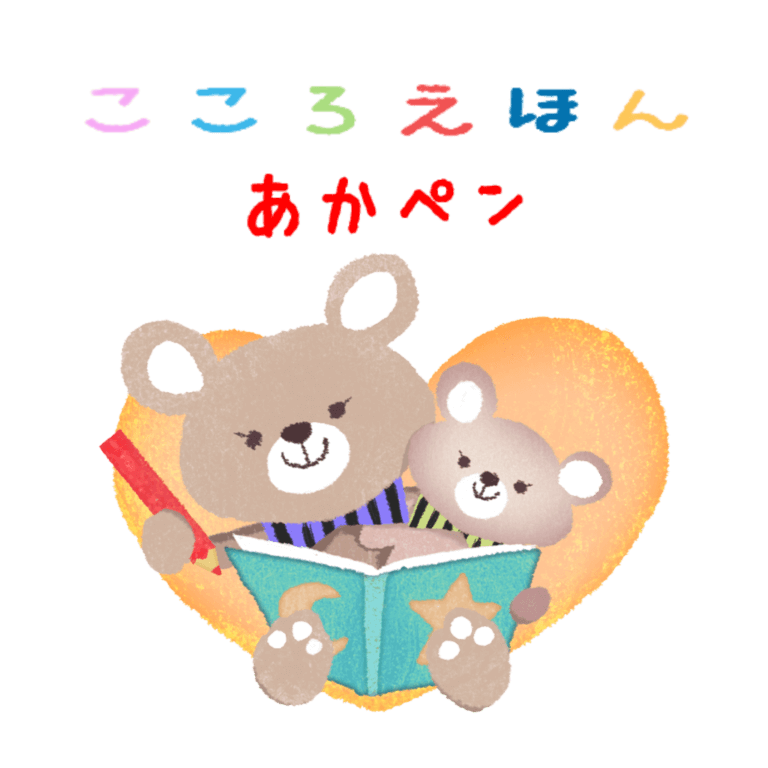 こころえほんあかペン