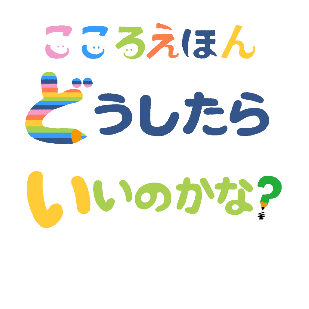 こころえほんどうしたらいいのかな？