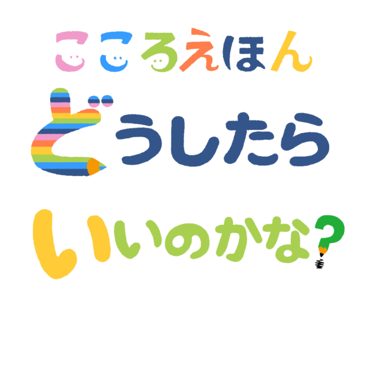 こころえほんどうしたらいいのかな？